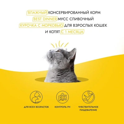 Best Dinner Exclusive 0,085кг курочка, морковь (для взрослых и котят с 1 месяца) мусс сливочный для кошек (2636 фото Best Dinner Exclusive 0,085кг курочка, морковь (для взрослых и котят с 1 месяца) мусс сливочный для кошек (2636 фото