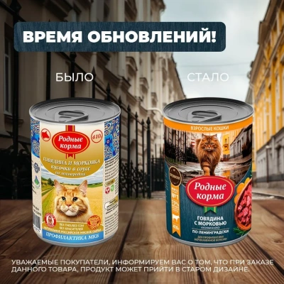 Родные корма 0,41кг с говядиной и морковкой кусочки в соусе по-ленинградски консервы для кошек (831380) NEW фото