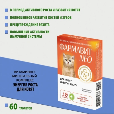 Фармавит Neo 60таб. 0,042кг витаминно-минеральный комплекс энергия роста для котят Фармавит Neo 60таб. 0,042кг витаминно-минеральный комплекс энергия роста для котят