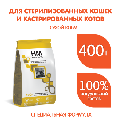 Наша Марка 0,4кг для стерилизованных и кастратов сухой корм для котов и кошек Наша Марка 0,4кг для стерилизованных и кастратов сухой корм для котов и кошек фото