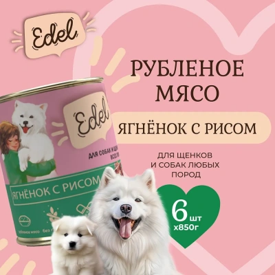 Edel Dog 0,85кг ягненок, рис консервы для собак и щенков (405336) Edel Dog 0,85кг ягненок, рис консервы для собак и щенков (405336) фото