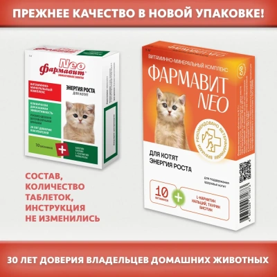Фармавит Neo 60таб. 0,042кг витаминно-минеральный комплекс энергия роста для котят фото