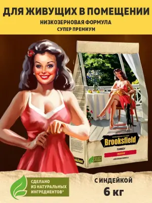 Brooksfield Adult Cat Indoor Turkey 6кг индейка/рис сухой для кошек живущих в помещении (354622) NEW фото