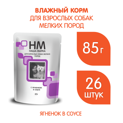 Наша Марка 0,085кг ягненок в соусе влажный корм для собак мелких пород фото