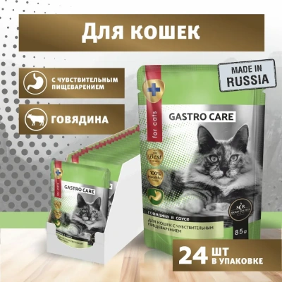 Секрет (Secret For Pets) Gastro care 0,085кг кусочки с говядиной в соусе для чувствительного пищеварения пауч для кошек