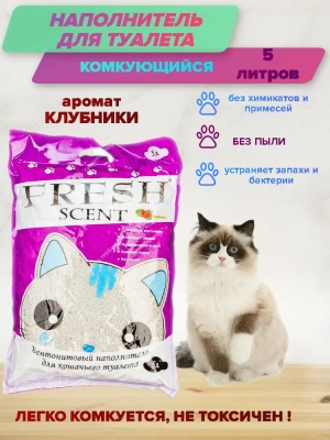 Наполнитель (Fresh Scent) 5л свежесть Клубника комкующийся фото