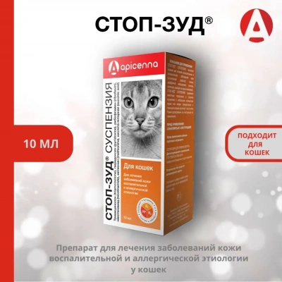 Стоп-Зуд 10мл суспензия для кошек для лечения аллергии (ЛИЦЕНЗИЯ) Стоп-Зуд 10мл суспензия для кошек для лечения аллергии (ЛИЦЕНЗИЯ) фото