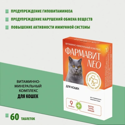 Фармавит Neo 60таб. 0,03кг витаминно-минеральный комплекс для кошек Фармавит Neo 60таб. 0,03кг витаминно-минеральный комплекс для кошек