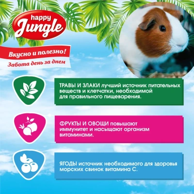 Happy Jungle 0,9кг корм для морских свинок (10) фото Happy Jungle 0,9кг корм для морских свинок (10) фото