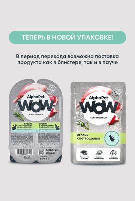 AlphaPet WOW (АльфаПет) 0,085кг пауч кролик с потрошками ломтики в соусе для кошек (655193) фото