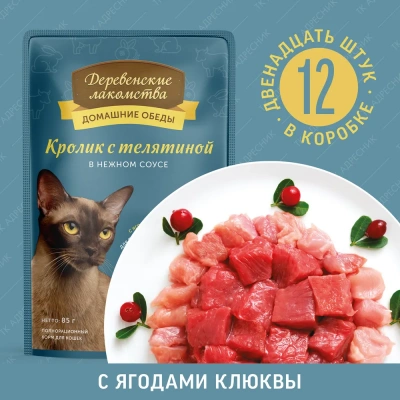 Деревенские лакомства 0,085кг кролик с телятиной в нежном соусе пауч для кошек (70063040)