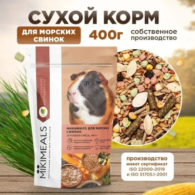 Микимилс (Mikimeals) 0,4кг корм для морских свинок (477085) Микимилс (Mikimeals) 0,4кг корм для морских свинок (477085)