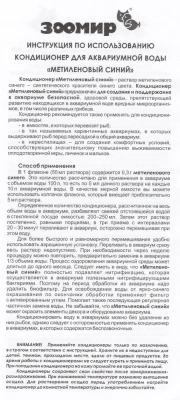 Кондиционер (Зоомир) Метиленовый синий для аквариумной воды 0,05л фото