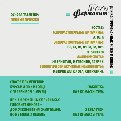 Фармавит Neo 60таб. 0,03кг витаминно-минеральный комплекс для кастрированных котов и стерилизованных кошек фото