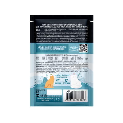 Онто (Onto) 0,085кг ягненок в соусе влажный для кошек с ЭНТОМОПРОТЕИНОM   фото Онто (Onto) 0,085кг ягненок в соусе влажный для кошек с ЭНТОМОПРОТЕИНОM   фото