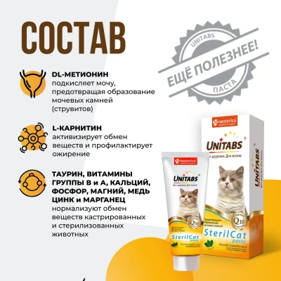 Unitabs 0,12л витаминная паста SterilCat с кошачьей мятой для стерилизованных кошек и котов фото Unitabs 0,12л витаминная паста SterilCat с кошачьей мятой для стерилизованных кошек и котов фото