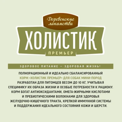 Деревенские лакомства Холистик Премьер 3кг ягненок с рисом для собак мини-пород (79213348) фото
