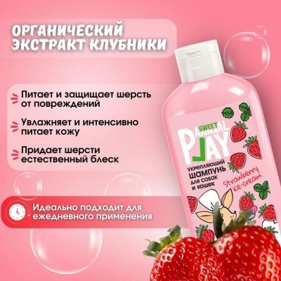 Шампунь (Animal Play) SWEET Клубничное мороженое Укрепляющий для кошек и собак, 300мл фото Шампунь (Animal Play) SWEET Клубничное мороженое Укрепляющий для кошек и собак, 300мл фото