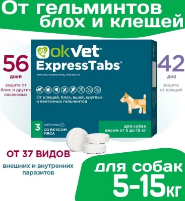 Оквет ЭкспрессТабс табл. от клещей, блох, вшей и гельминтов для собак от  5 кг до 15 кг (ЛИЦЕНЗИЯ) Оквет ЭкспрессТабс табл. от клещей, блох, вшей и гельминтов для собак от  5 кг до 15 кг (ЛИЦЕНЗИЯ) фото