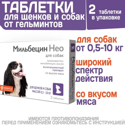 Мильбецин Нео 2 таб. для щенков и собак 0,5-10 кг (ЛИЦЕНЗИЯ) Мильбецин Нео 2 таб. для щенков и собак 0,5-10 кг (ЛИЦЕНЗИЯ) фото