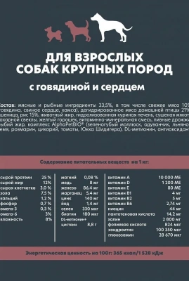 AlphaPet WOW (АльфаПет) 3кг c говядиной и сердцем для взрослых собак крупных пород фото