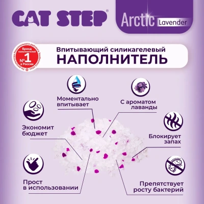 Наполнитель (Cat Step) Arctic Lavender 7,6л (3.34кг) силикагель для кошек фото Наполнитель (Cat Step) Arctic Lavender 7,6л (3.34кг) силикагель для кошек фото