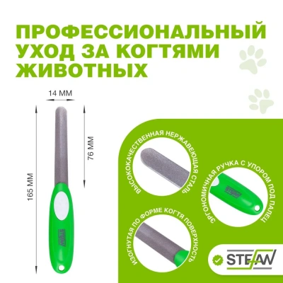 Пилка (Stefan) GF5001 для когтей животных фото