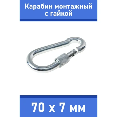 Карабин (ZooOne) монтажный с гайкой (Кит.) 70*7мм./50/