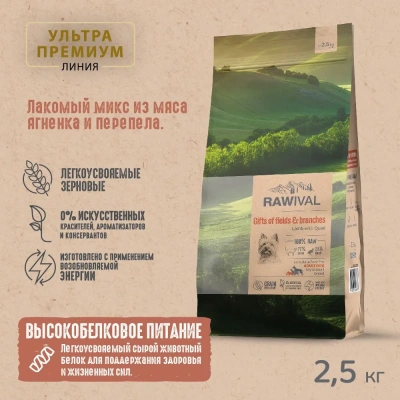 RAWIVAL Gifts of Fields & Branches ягнёнок с перепелом для взрослых собак карликовых и маленьких пород, 2,5 кг RAWIVAL Gifts of Fields & Branches ягнёнок с перепелом для взрослых собак карликовых и маленьких пород, 2,5 кг