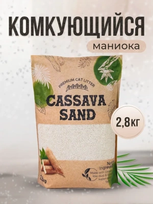 Кассава Сassava Sand 2,8кг комкующийся бионаполнитель из Кассавы фото