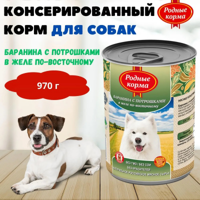 Родные корма 0,97кг Баранина с потрошками в желе по-восточному консервы для собак (139496) фото