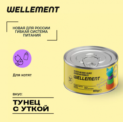 Wellement 0,085кг тунец с уткой паштет для котят Wellement 0,085кг тунец с уткой паштет для котят фото