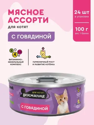703201001 Корм влажный для котят ВКУСМЯСИНА с говядиной, 100 г фото