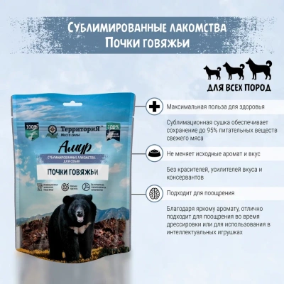 ТерриториЯ Амур 0,06кг Почки говяжьи сублимированное лакомство для собак  фото ТерриториЯ Амур 0,06кг Почки говяжьи сублимированное лакомство для собак  фото