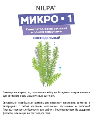 Стимулятор (Нилпа) Микро 1 для роста растений в общих аквариумах 230мл, еженедельное средство фото