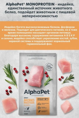 AlphaPet Superpremium Monoprotein (АльфаПет) 1,5кг из индейки сухой для кошек (652628) фото