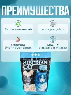 Наполнитель (Сибирская кошка) 6л Тофу оригинальный фото Наполнитель (Сибирская кошка) 6л Тофу оригинальный фото