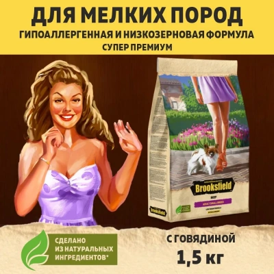 Brooksfield Adult Dog Small Breed 1,5кг говядина/рис сухой для собак (354424) фото