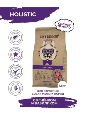 Best Dinner Dog Adult Holistic Sensible Mini 1,5кг ягненок с базиликом сухой для собак мелких пород (402762) фото