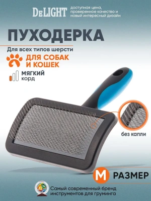 Пуходёрка (DeLIGHT) пластик мягкий корд средняя 36821М /6/