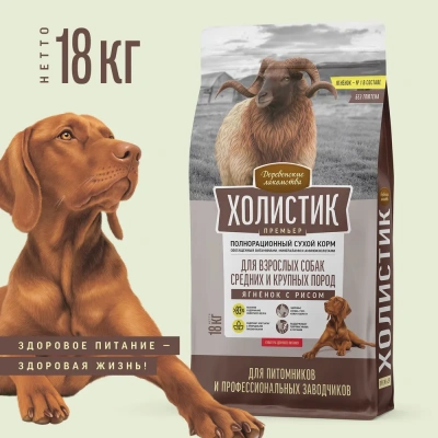 Деревенские лакомства Холистик Премьер 18кг ягненок с рисом для собак средних и крупных пород (79213911) фото