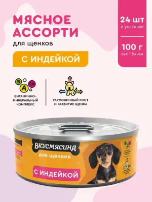703101002 Корм влажный для щенков ВКУСМЯСИНА с индейкой, 100 г