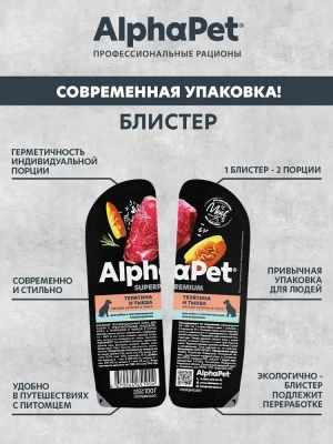 AlphaPet Superpremium (АльфаПет) 0,1кг телятина и тыква мясные кусочки в соусе для собак (651904) фото AlphaPet Superpremium (АльфаПет) 0,1кг телятина и тыква мясные кусочки в соусе для собак (651904) фото