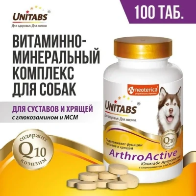 Unitabs 100таб/0,15кг витаминно-минеральная добавка ArthroАctive Q10 с глюкозамином и МСМ для собак Unitabs 100таб/0,15кг витаминно-минеральная добавка ArthroАctive Q10 с глюкозамином и МСМ для собак
