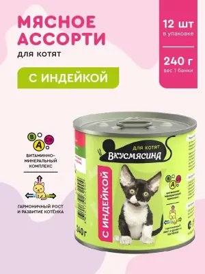 703241005 Корм влажный для котят ВКУСМЯСИНА с индейкой, 240 г фото