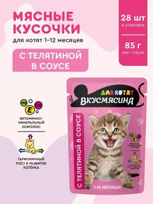 721201007 ВКУСМЯСИНА "Кусочки с телятиной в соусе" для котят (пауч), 85 г фото
