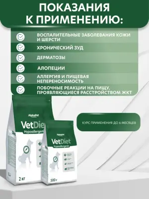 AlphaPet Vet Diet (АльфаПет) 0,5кг Hypoallergenic сухой при пищевой аллергии и непереносимости ингредиентов для собак (655292) фото AlphaPet Vet Diet (АльфаПет) 0,5кг Hypoallergenic сухой при пищевой аллергии и непереносимости ингредиентов для собак (655292) фото