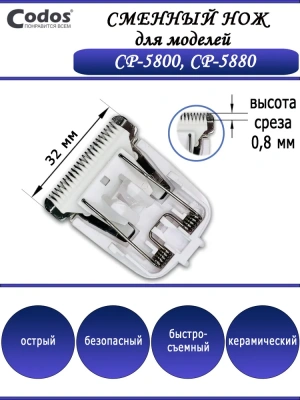 Нож сменный для машинки (Codos) CP-6800 фото