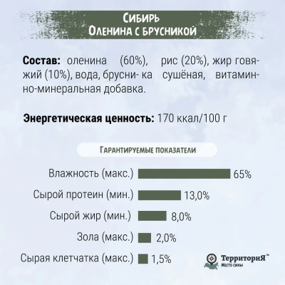 ТерриториЯ Сибирь 0,4кг Оленина с брусникой влажный корм для собак фото ТерриториЯ Сибирь 0,4кг Оленина с брусникой влажный корм для собак фото