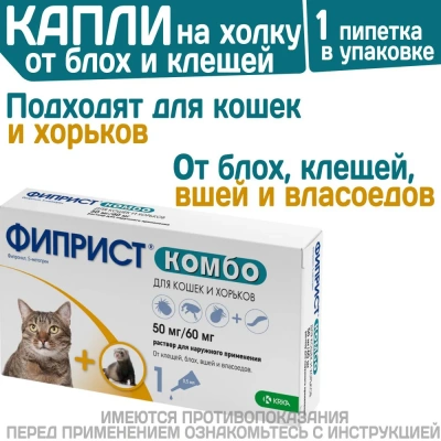 Фиприст Комбо 0,5мл (1пип) для кошек и хорьков (ЛИЦЕНЗИЯ) Фиприст Комбо 0,5мл (1пип) для кошек и хорьков (ЛИЦЕНЗИЯ) фото